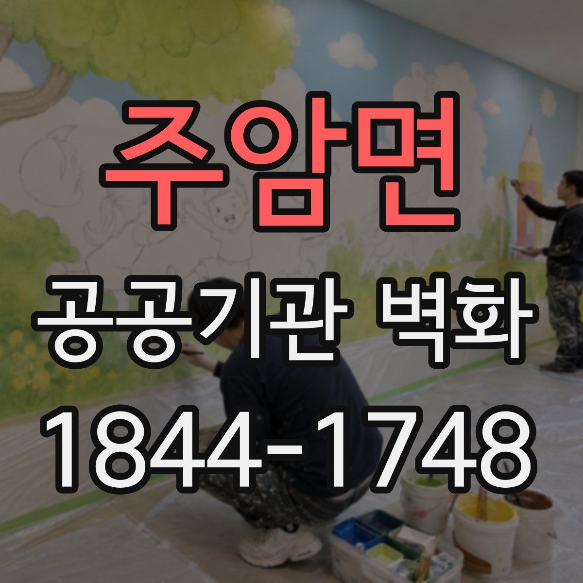 주암면 공공기관 벽화