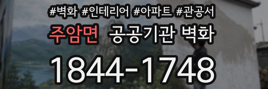 주암면 공공기관 벽화