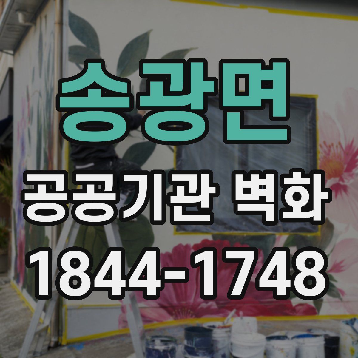 송광면 공공기관 벽화