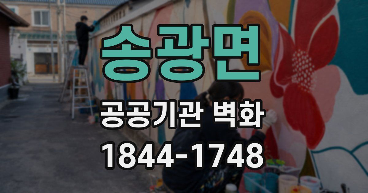 송광면 공공기관 벽화