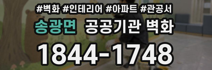 송광면 공공기관 벽화