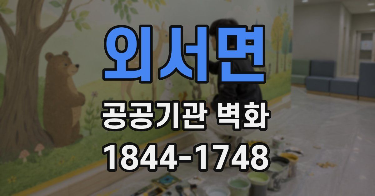 외서면 공공기관 벽화