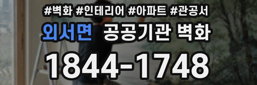 외서면 공공기관 벽화