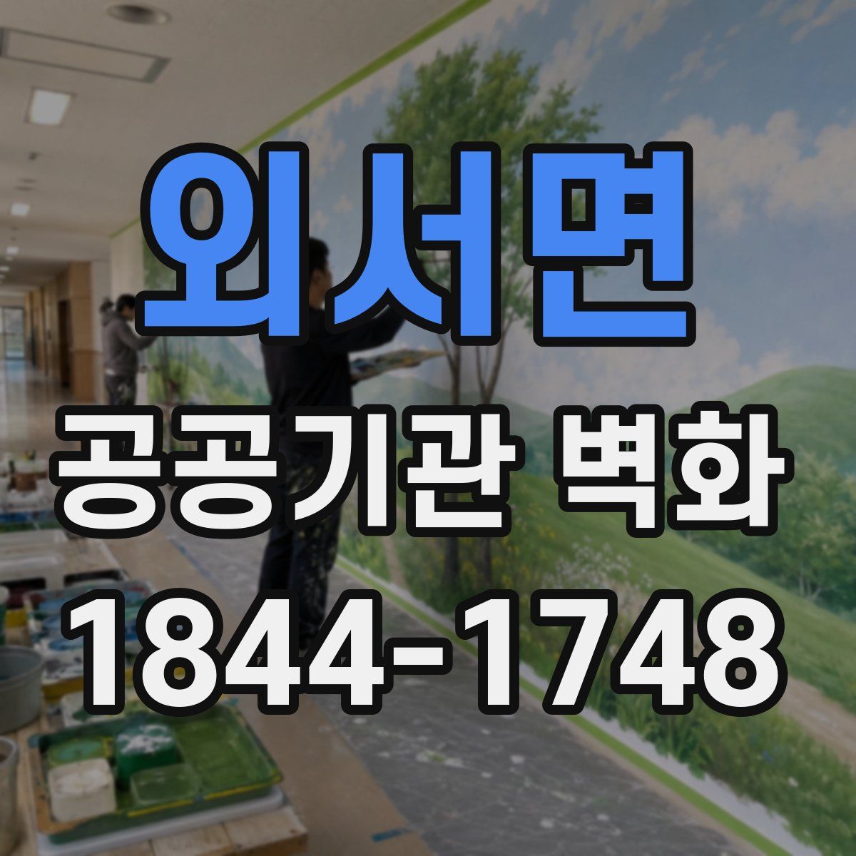 외서면 공공기관 벽화