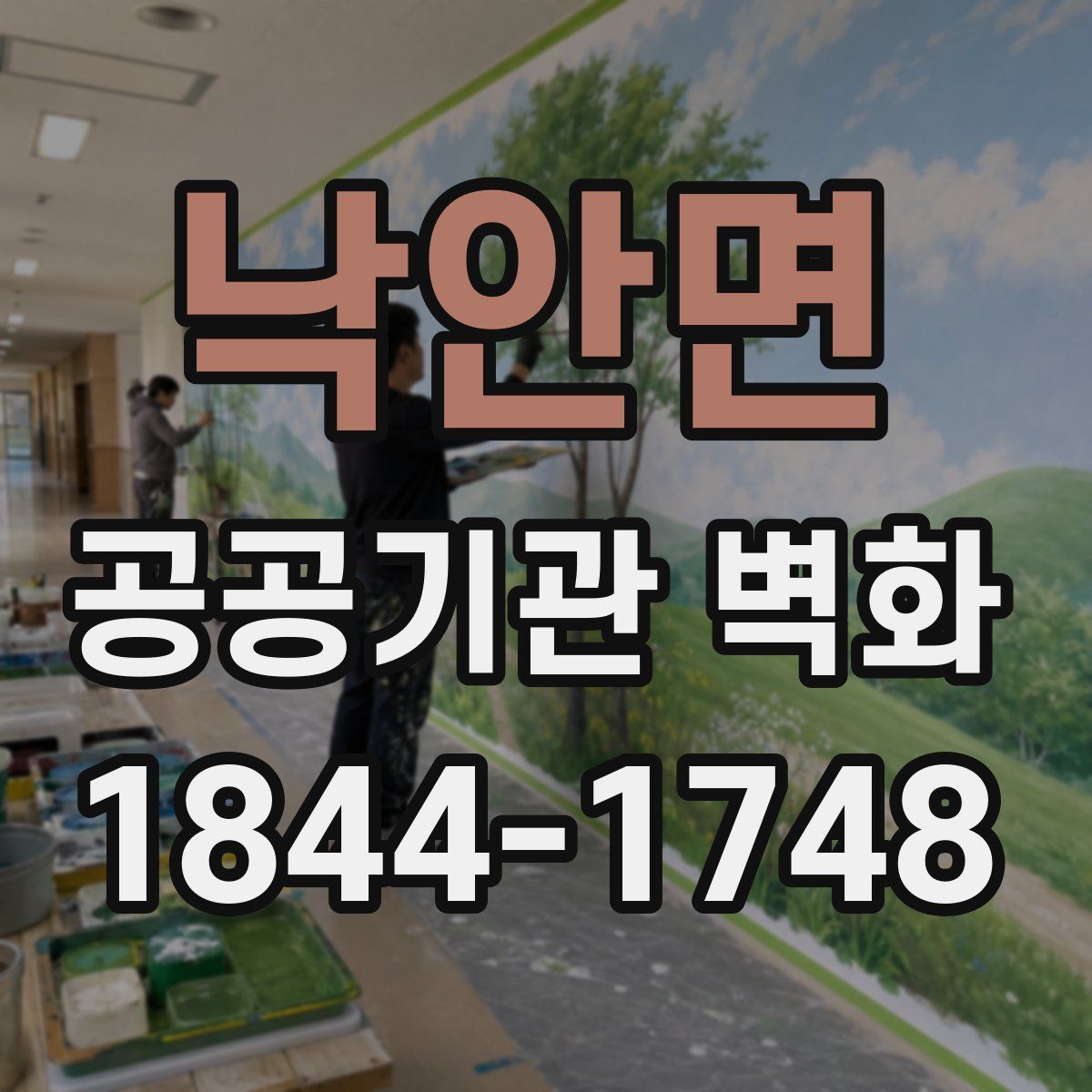 낙안면 공공기관 벽화