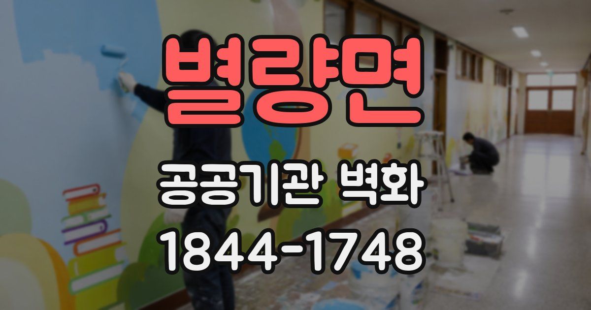 별량면 공공기관 벽화