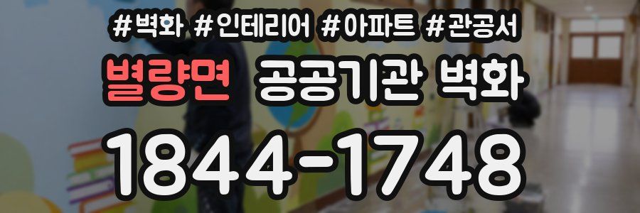 별량면 공공기관 벽화