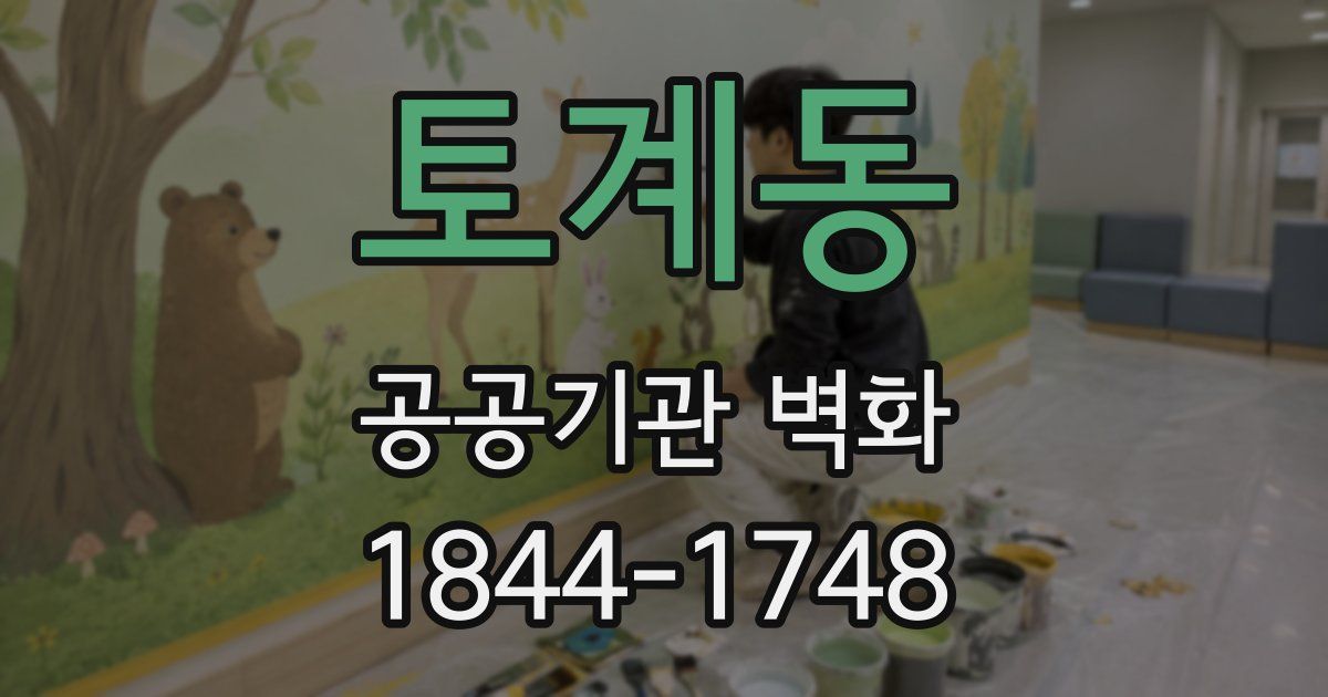 토계동 공공기관 벽화