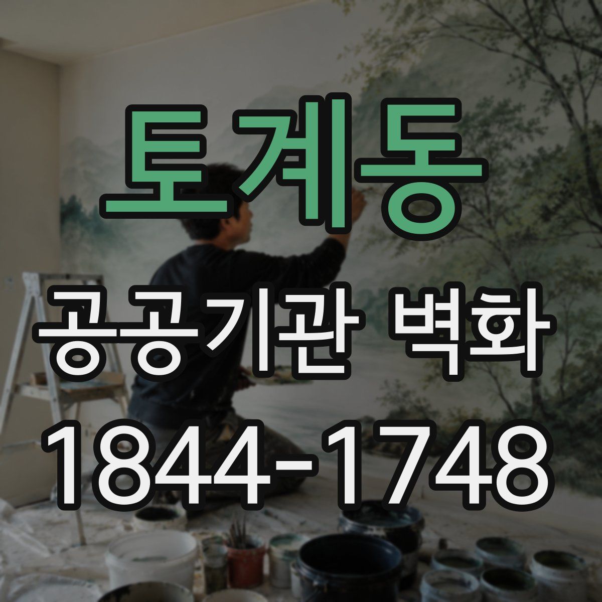 토계동 공공기관 벽화