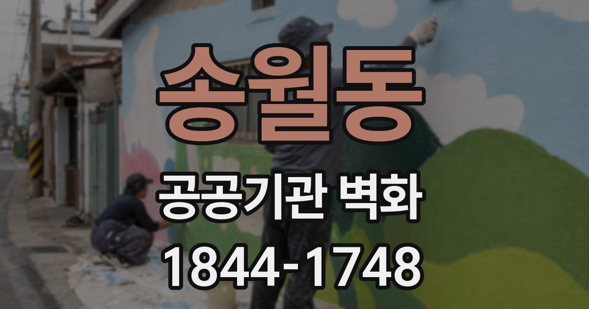 송월동 공공기관 벽화