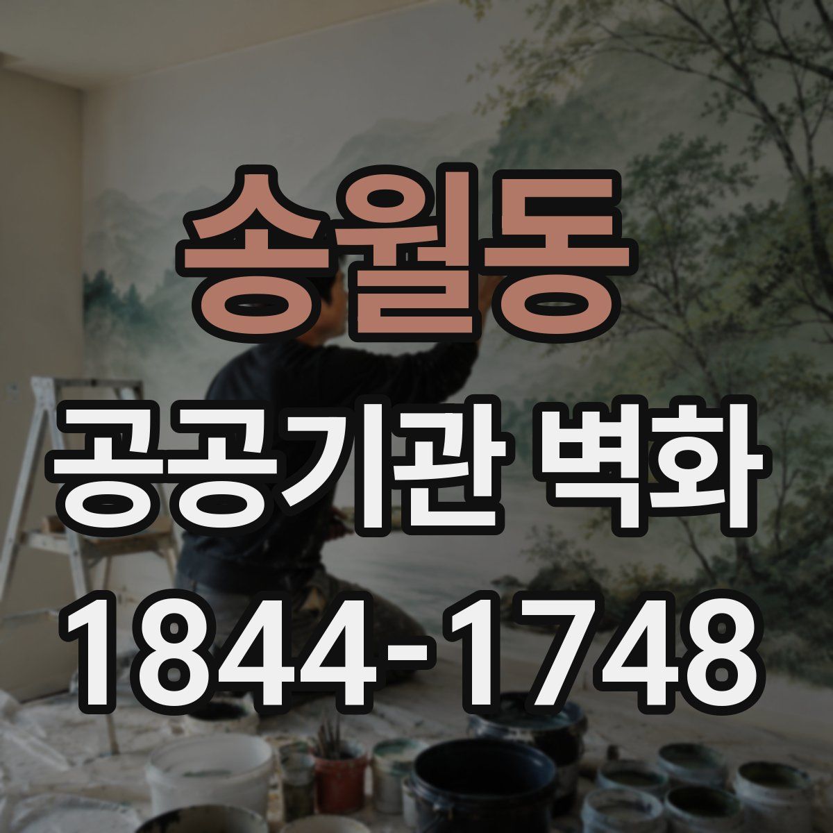 송월동 공공기관 벽화
