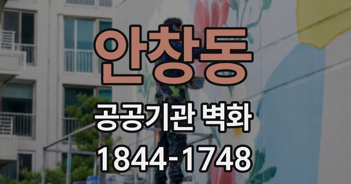 안창동 공공기관 벽화