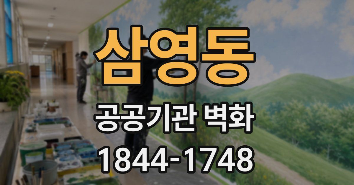 삼영동 공공기관 벽화