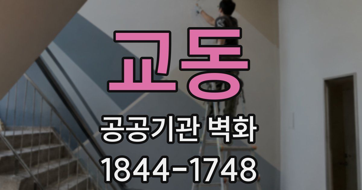 교동 공공기관 벽화