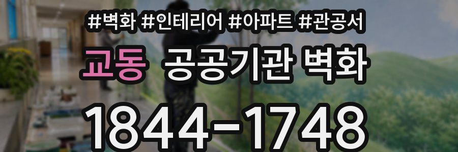 교동 공공기관 벽화