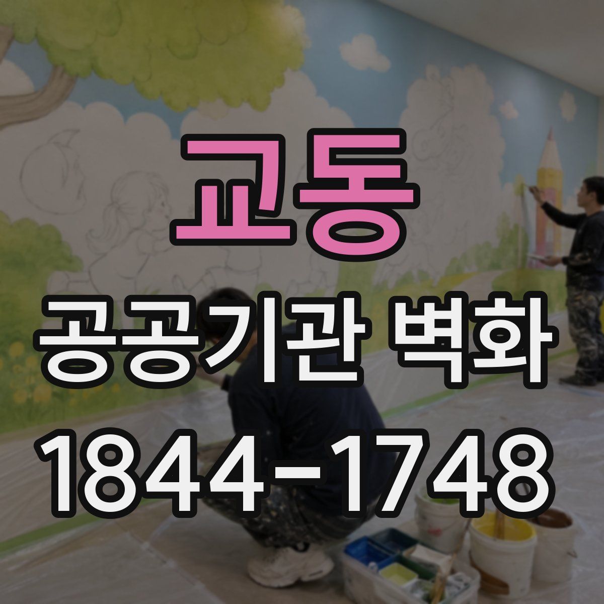 교동 공공기관 벽화