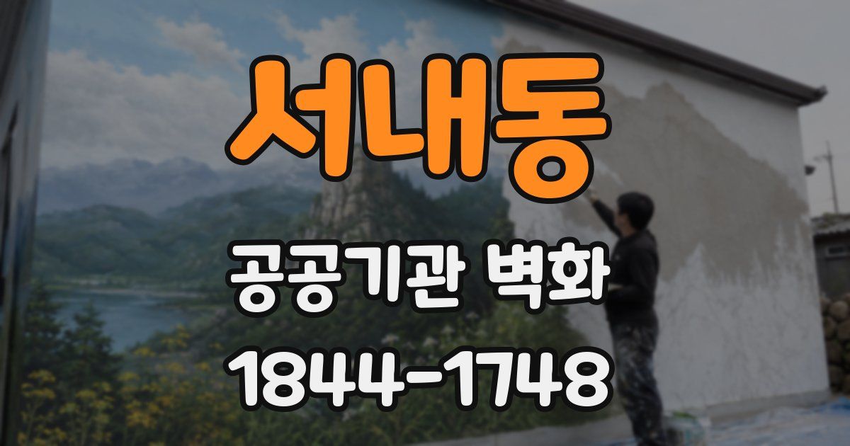 서내동 공공기관 벽화