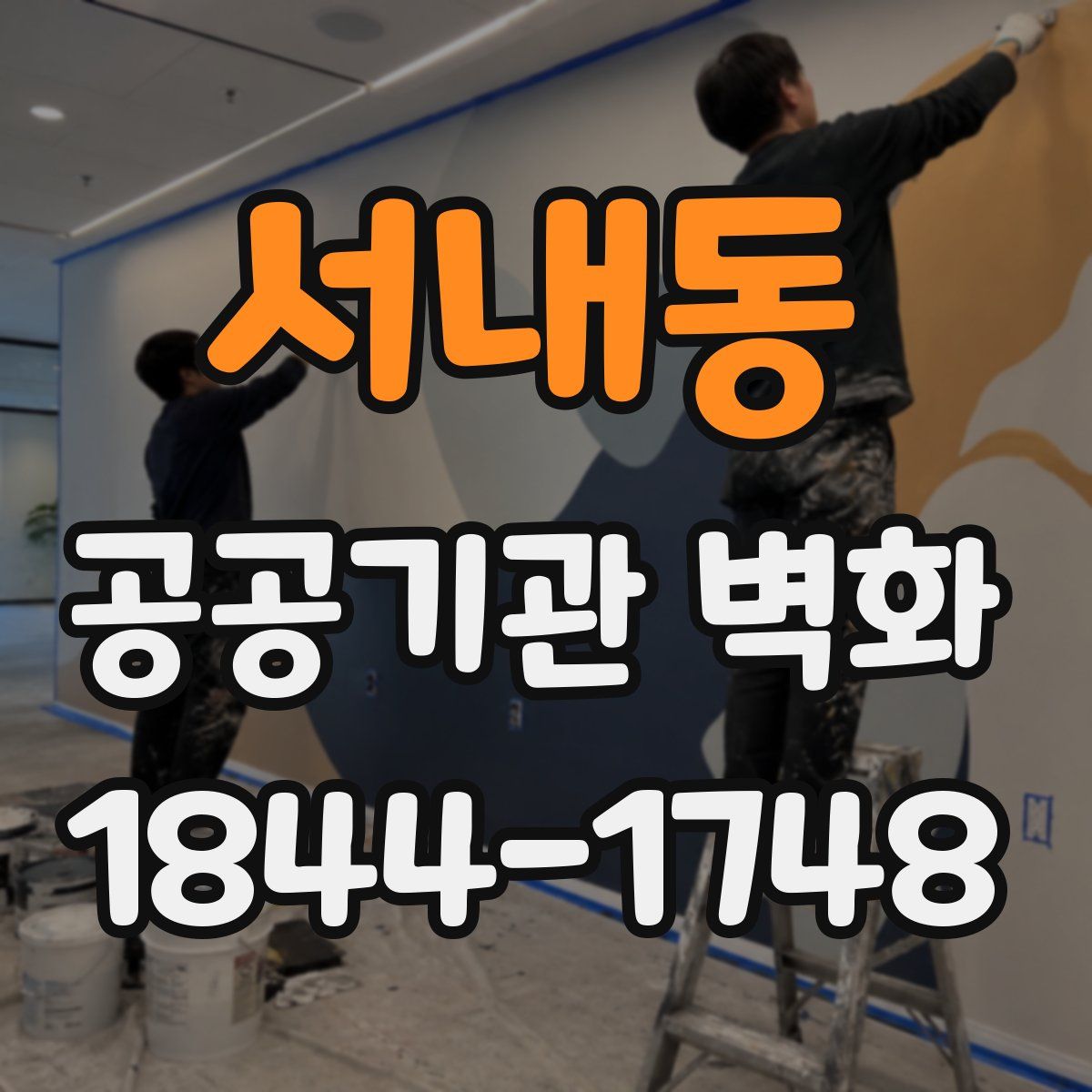 서내동 공공기관 벽화
