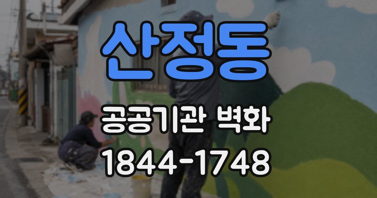 산정동 공공기관 벽화