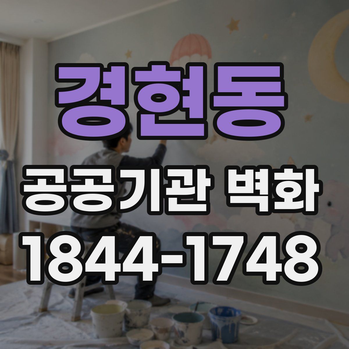 경현동 공공기관 벽화