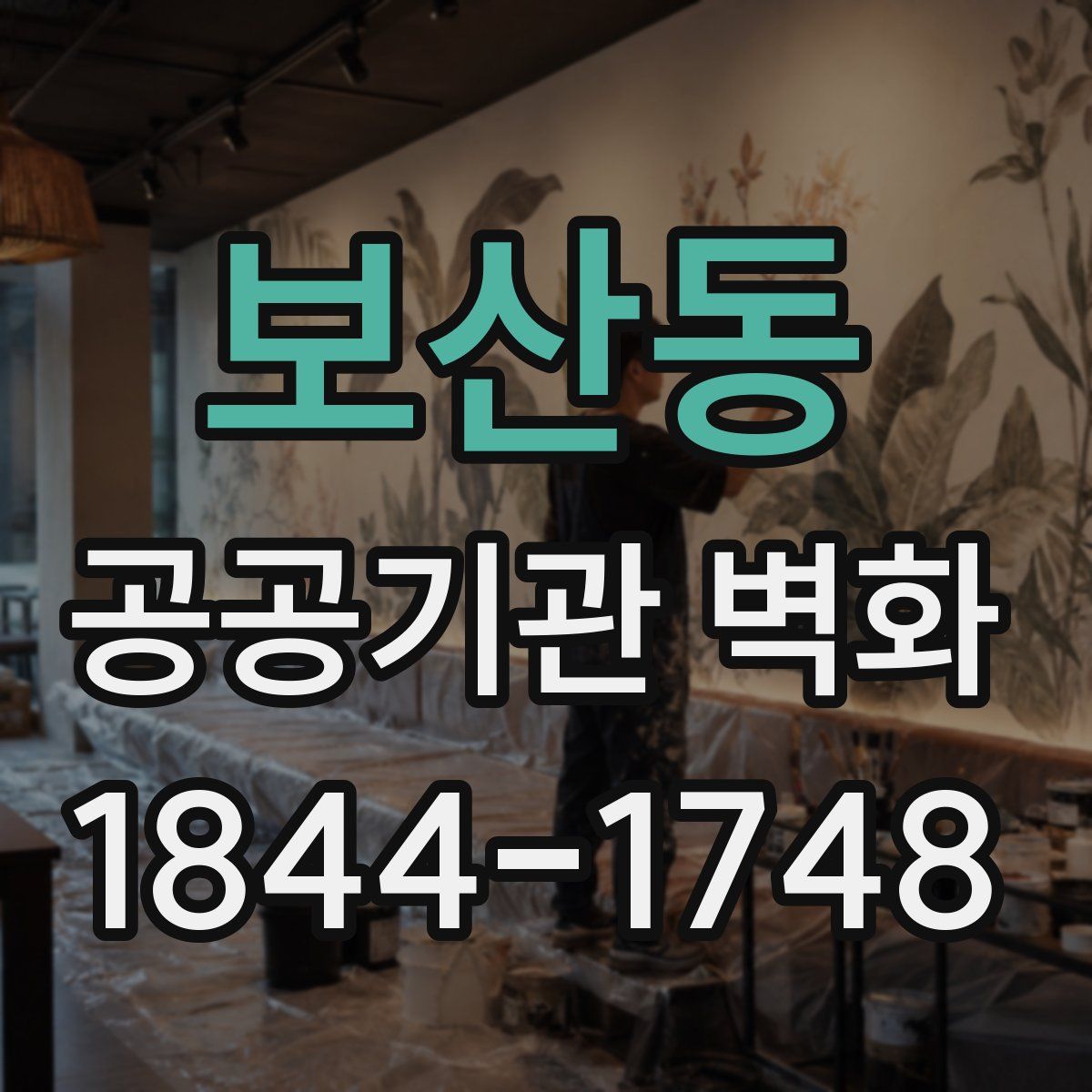 보산동 공공기관 벽화