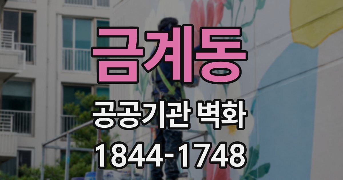 금계동 공공기관 벽화