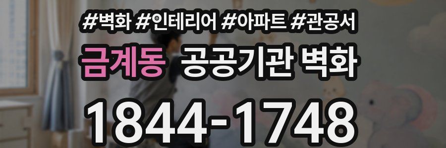 금계동 공공기관 벽화