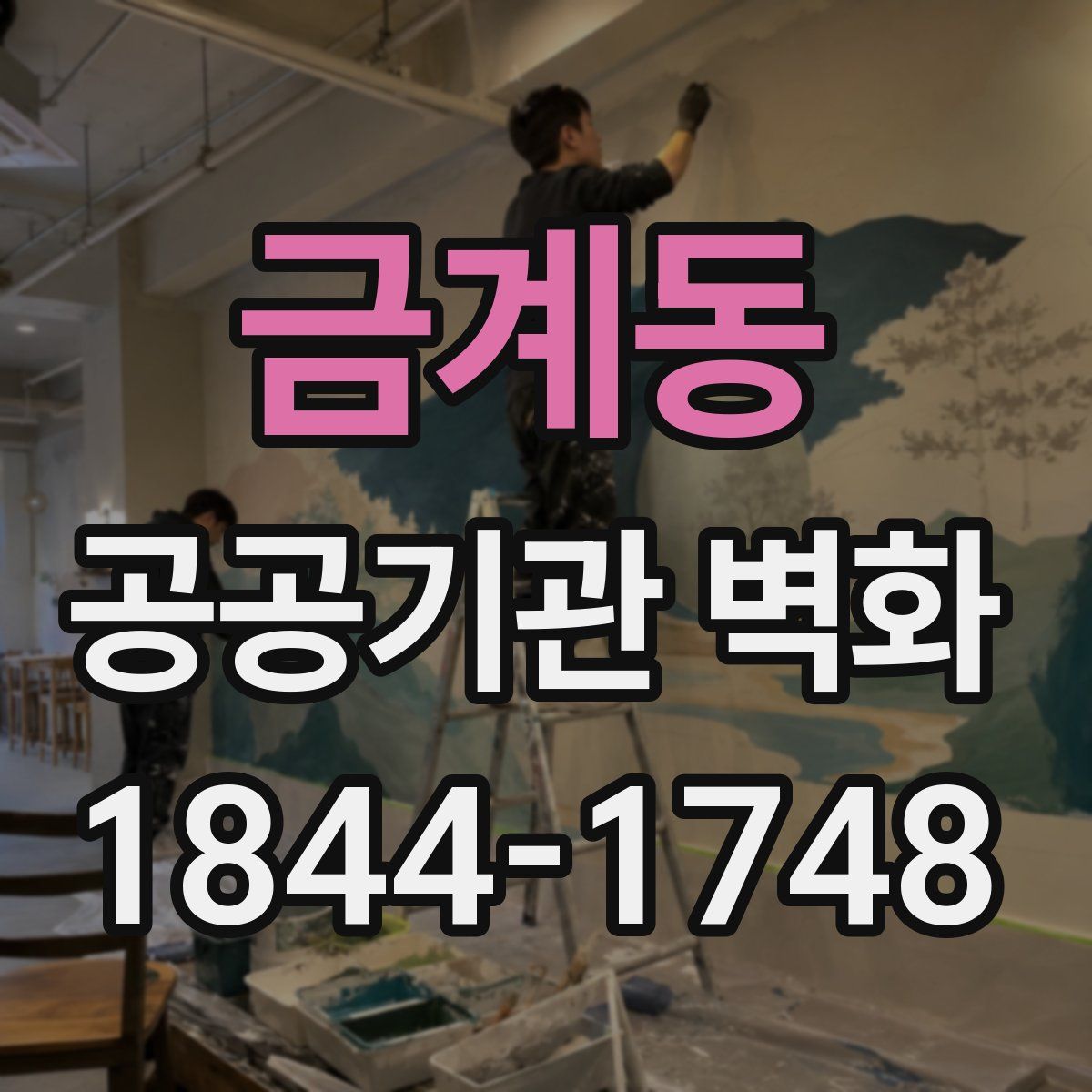 금계동 공공기관 벽화