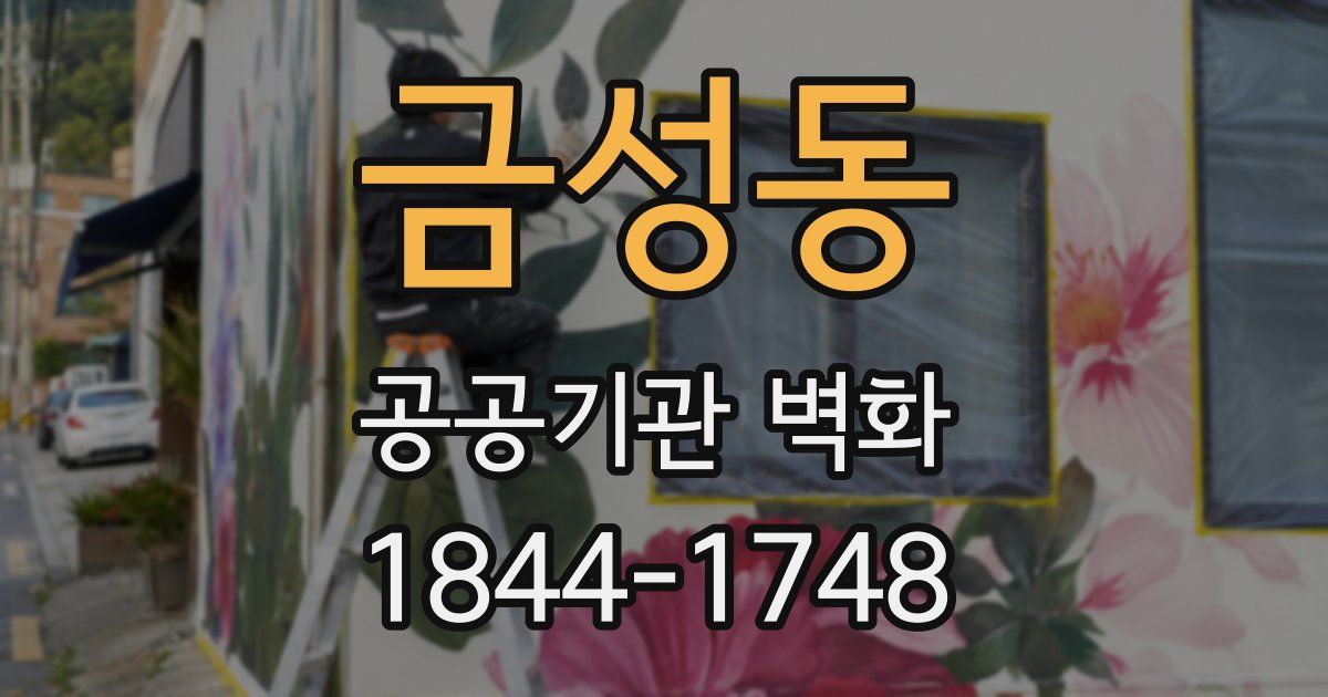 금성동 공공기관 벽화