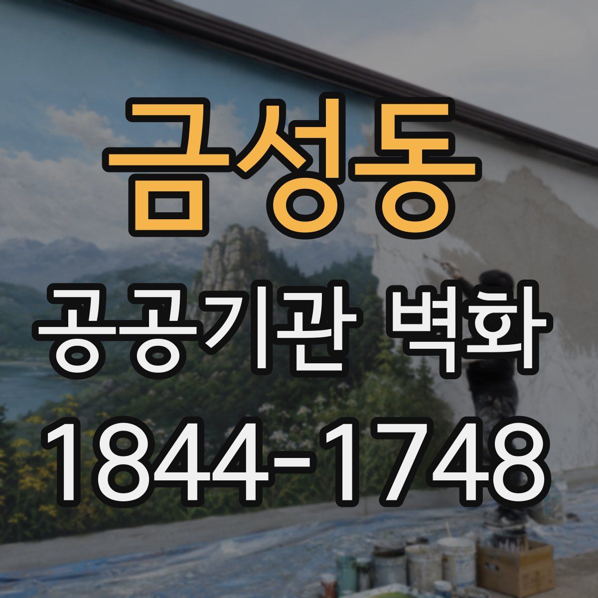 금성동 공공기관 벽화