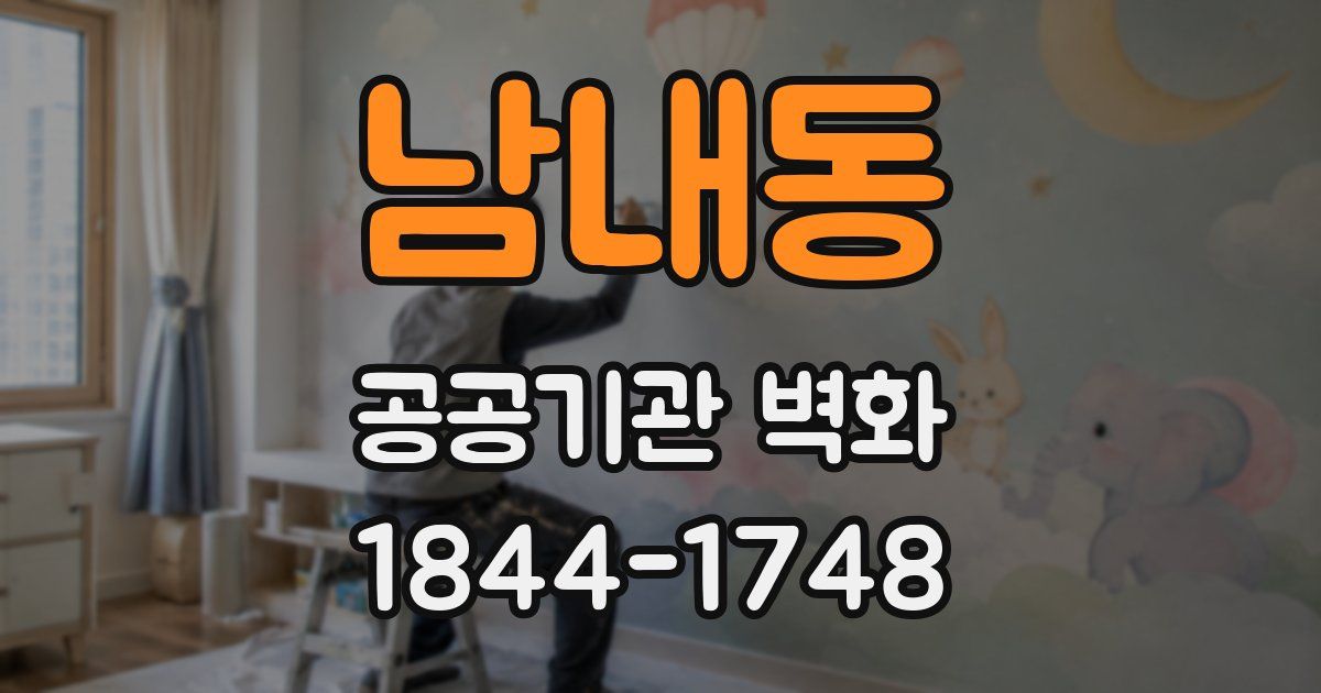 남내동 공공기관 벽화