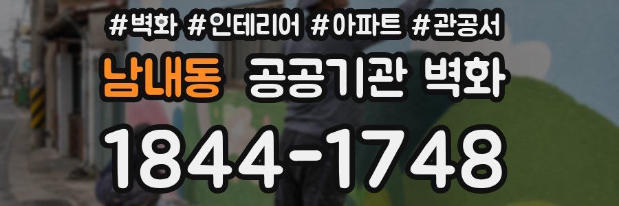 남내동 공공기관 벽화