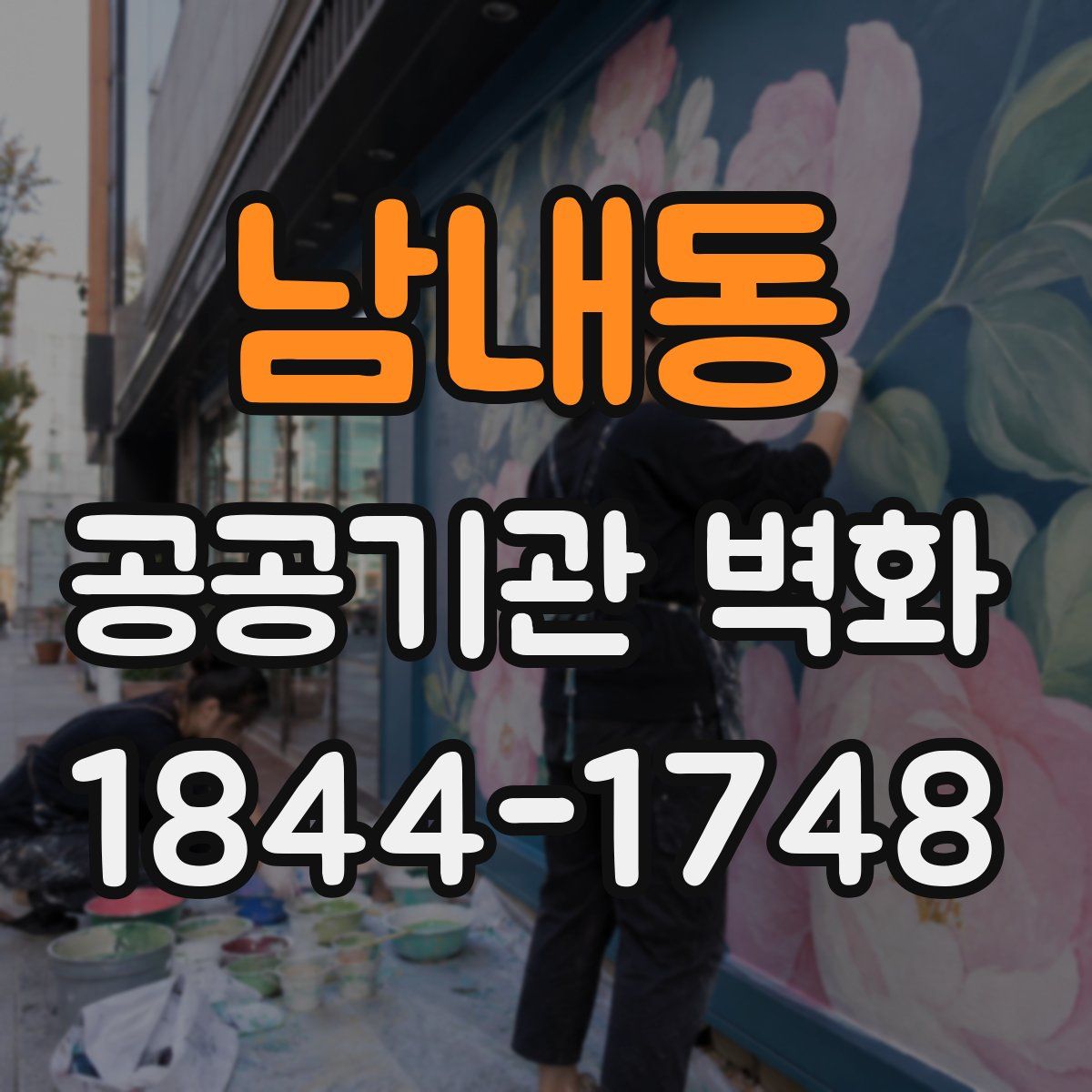 남내동 공공기관 벽화