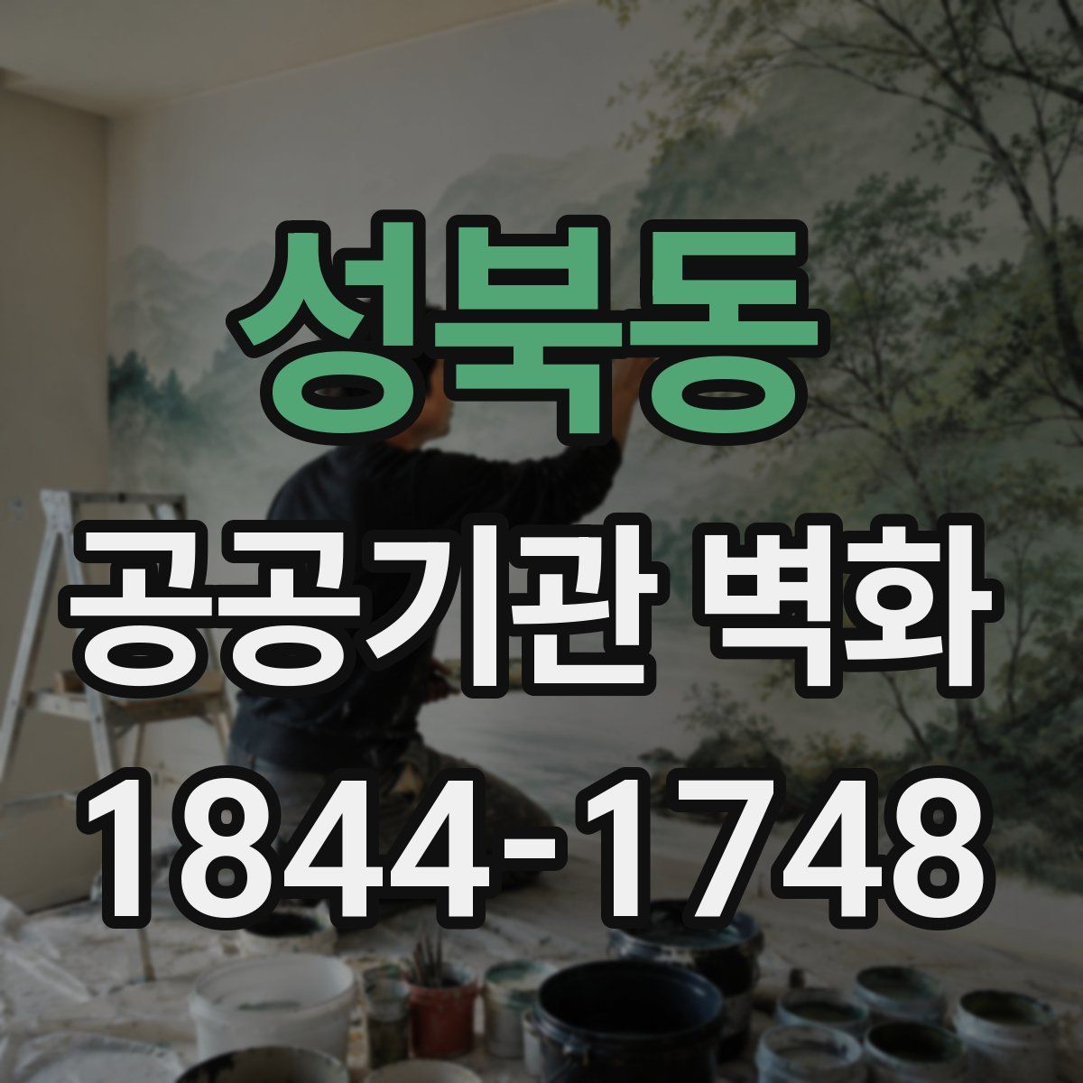 성북동 공공기관 벽화