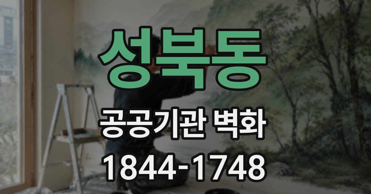 성북동 공공기관 벽화