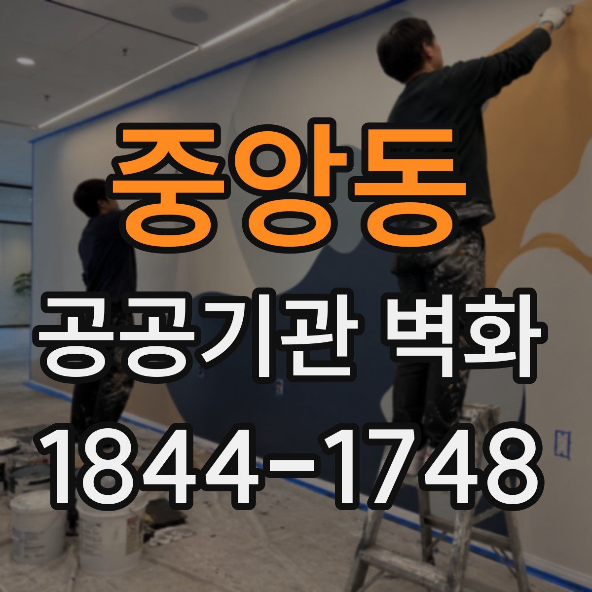 중앙동 공공기관 벽화