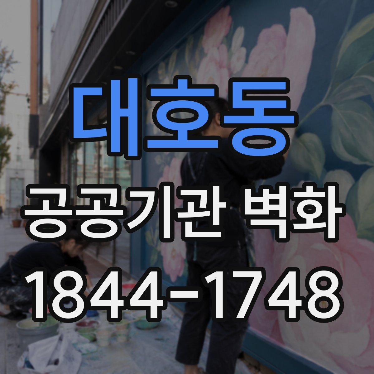 대호동 공공기관 벽화