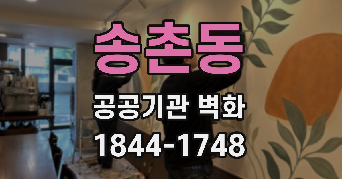 송촌동 공공기관 벽화