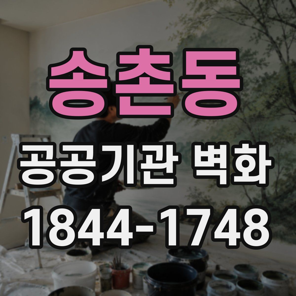 송촌동 공공기관 벽화