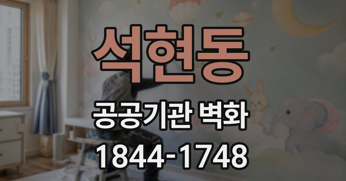 석현동 공공기관 벽화