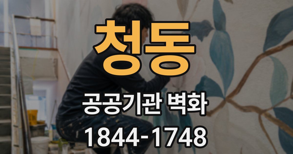 청동 공공기관 벽화
