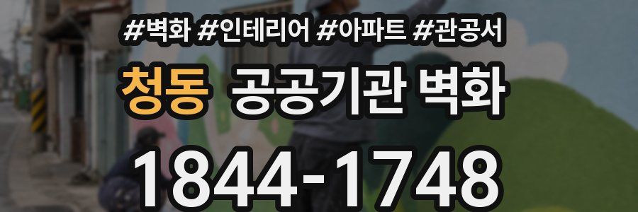 청동 공공기관 벽화