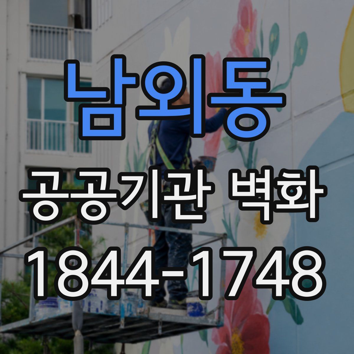 남외동 공공기관 벽화