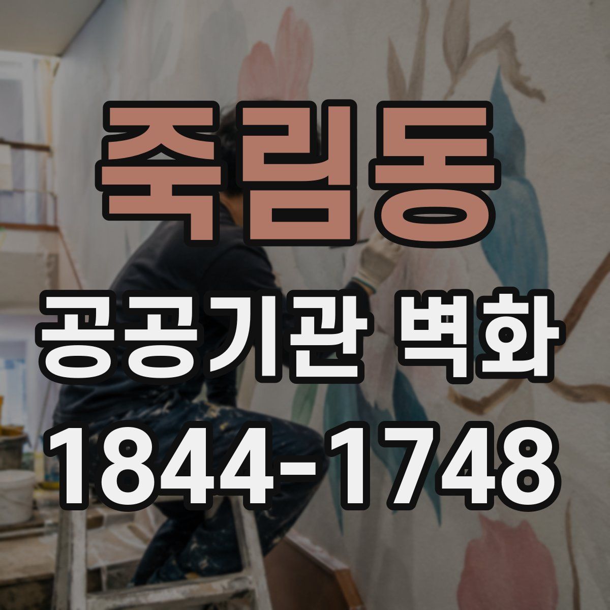죽림동 공공기관 벽화