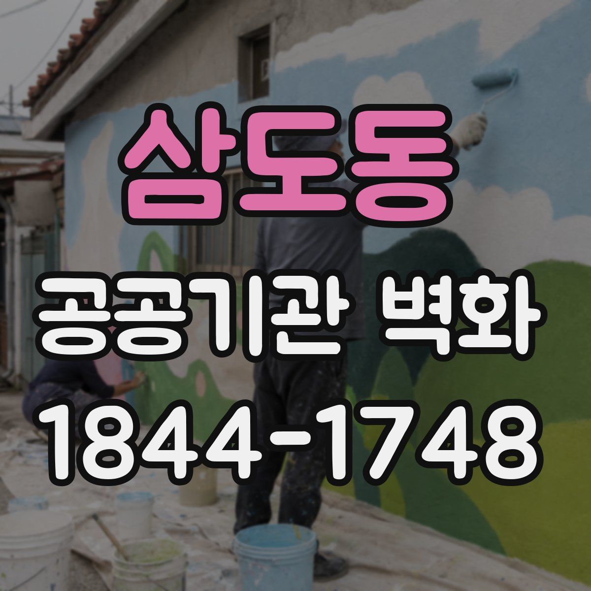 삼도동 공공기관 벽화