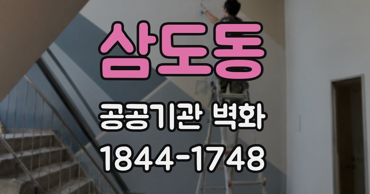 삼도동 공공기관 벽화