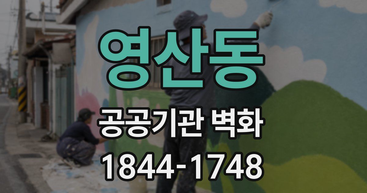 영산동 공공기관 벽화