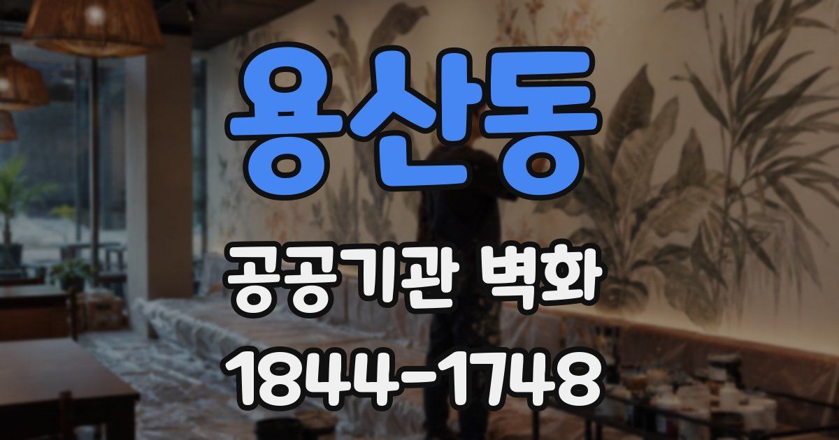 용산동 공공기관 벽화