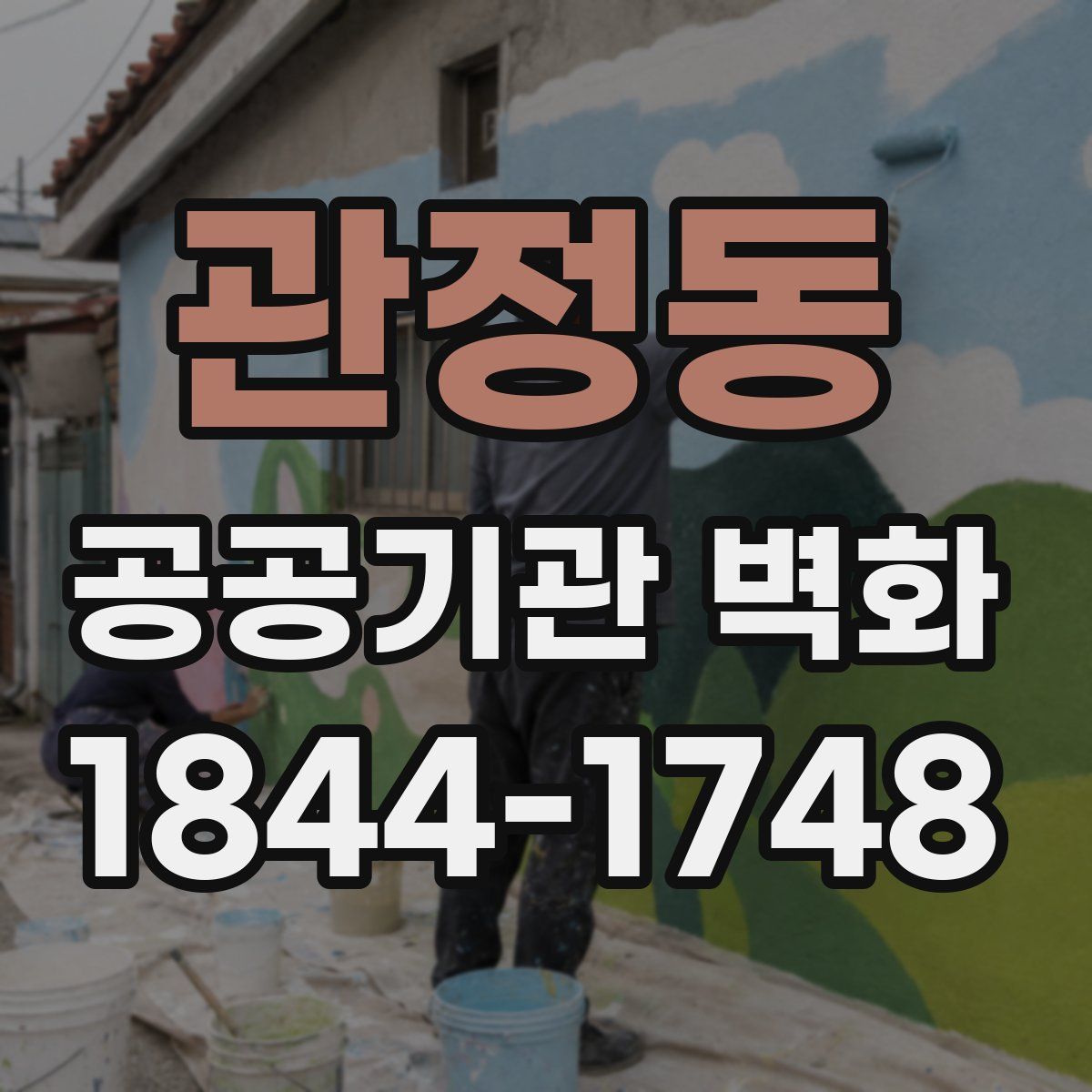 관정동 공공기관 벽화