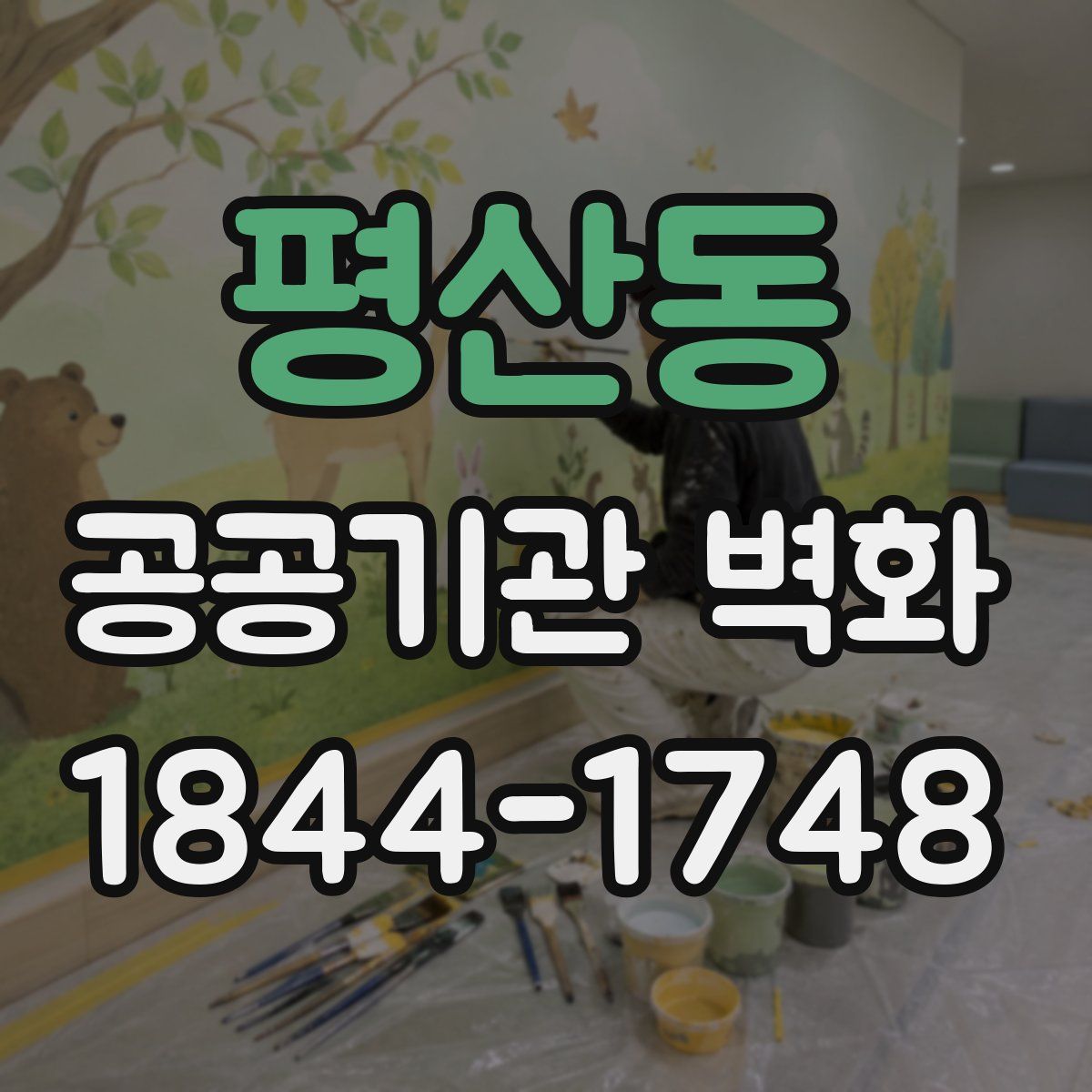 평산동 공공기관 벽화
